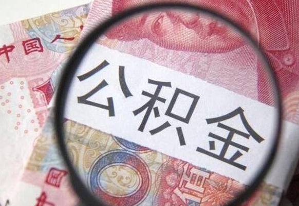 酒泉异地公积金销户提取流程（异地公积金注销提取）