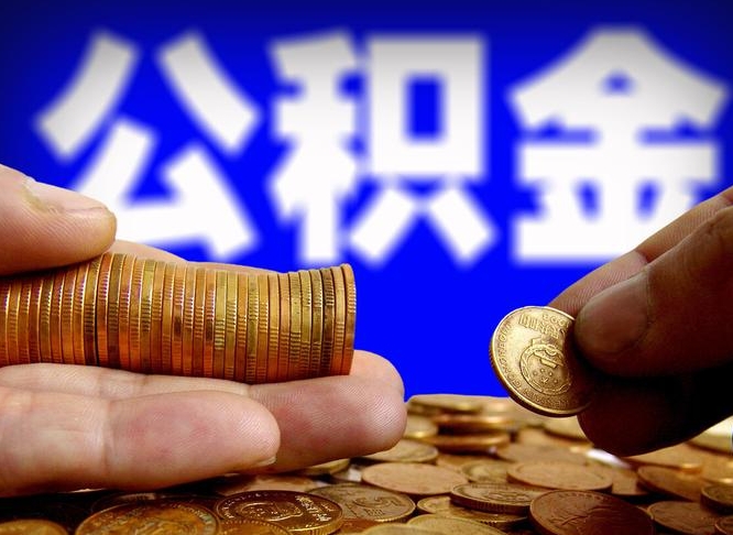 酒泉国管离职公积金代办（离职办理公积金去哪里办理）